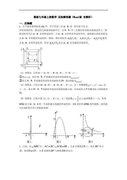 最新九年级上册数学 压轴解答题(Word版 含解析)