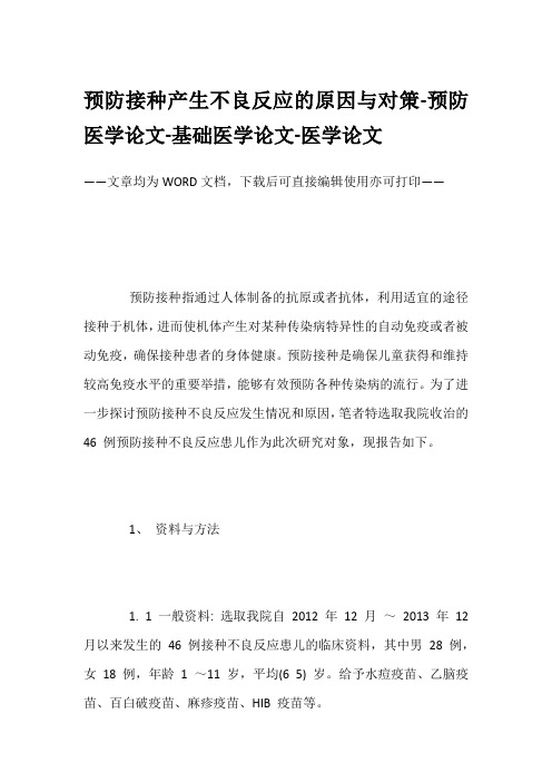 预防接种产生不良反应的原因与对策-预防医学论文-基础医学论文-医学论文