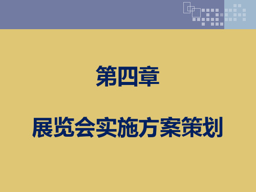 第4章 展览会实施方案策划《会展策划》PPT课件