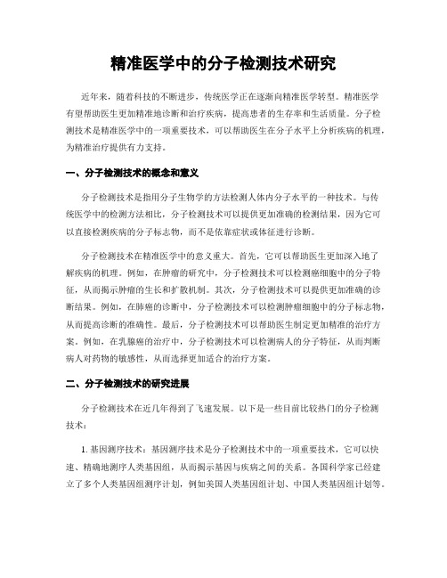 精准医学中的分子检测技术研究