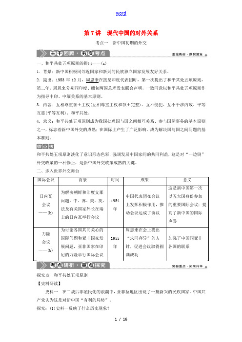 (浙江选考)新高考历史一轮复习 专题三 现代中国的政治建设与祖国统一及对外关系 第7讲 现代中国的对