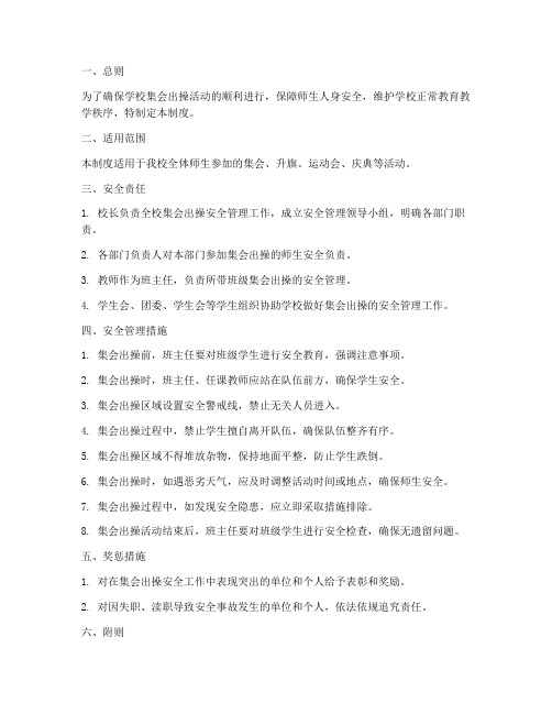 学校集会出操安全管理制度