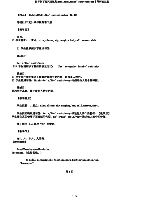 四年级下册英语教案Module1Unit1She’saniceteacher∣外研社三起