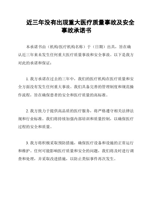 近三年没有出现重大医疗质量事故及安全事故承诺书