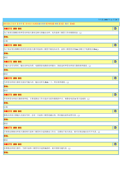 《电工与电子技术》【 基本放大电路】题目类型【判断题】难度【易】