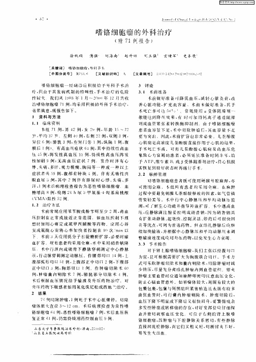 嗜铬细胞瘤的外科治疗(附71例报告)