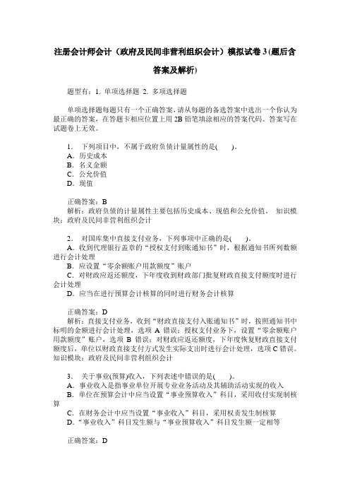 注册会计师会计(政府及民间非营利组织会计)模拟试卷3(题后含答