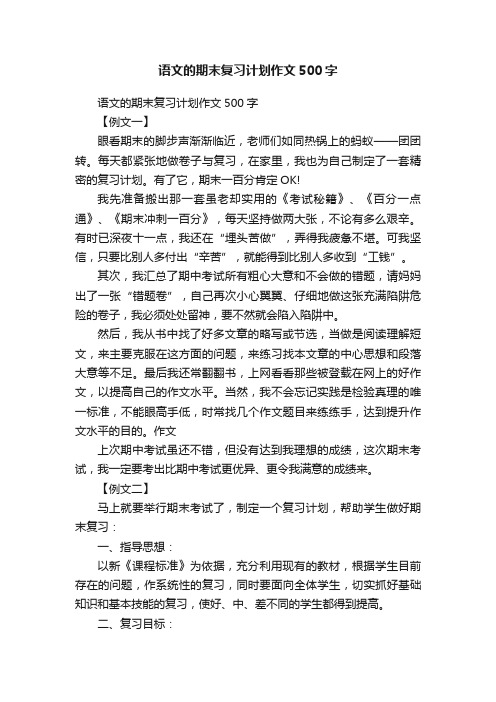 语文的期末复习计划作文500字