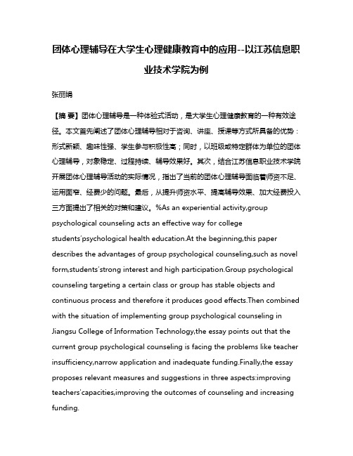 团体心理辅导在大学生心理健康教育中的应用--以江苏信息职业技术学院为例