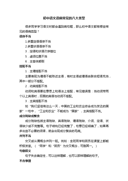 初中语文语病常见的八大类型