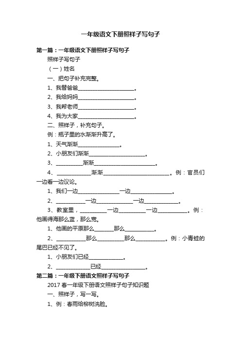 一年级语文下册照样子写句子