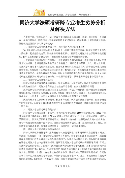 同济大学法硕考研跨专业考生劣势分析及解决方法