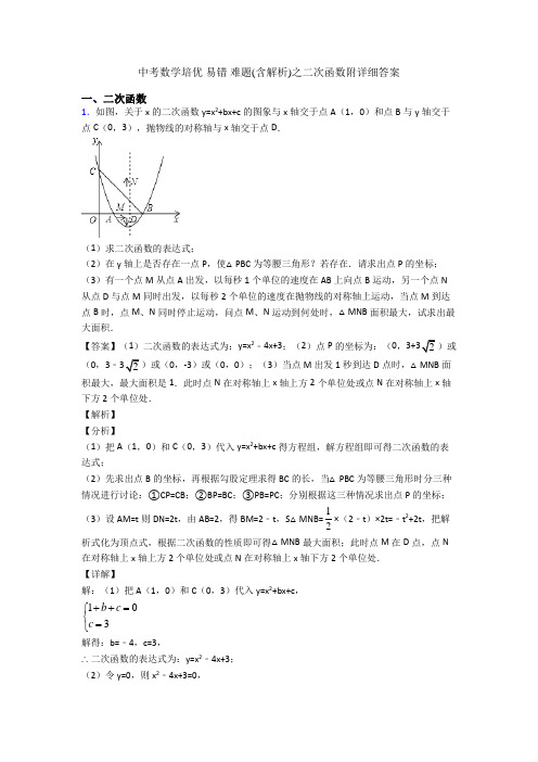 中考数学培优 易错 难题(含解析)之二次函数附详细答案