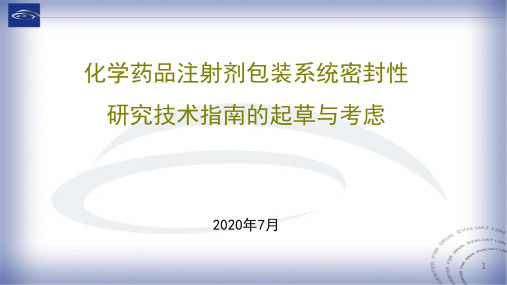 化学药品注射剂包装系统密封性研究技术指南的起草与考虑