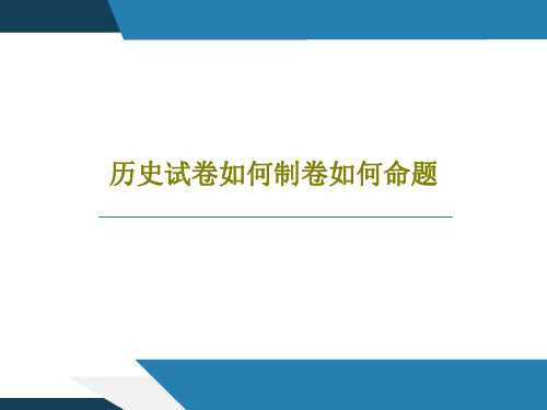 历史试卷如何制卷如何命题共54页文档