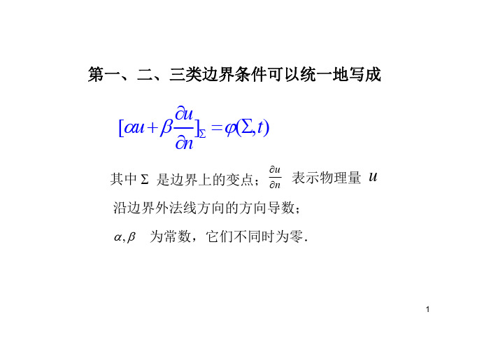 三类边界条件可以统一地写成