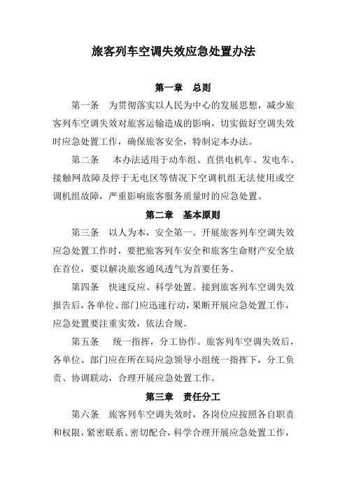 旅客列车空调失效应急处置办法