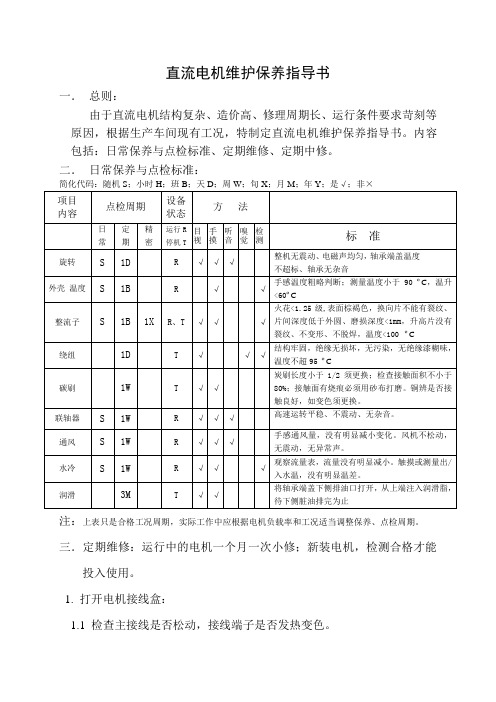 直流电机维护保养作业指导书