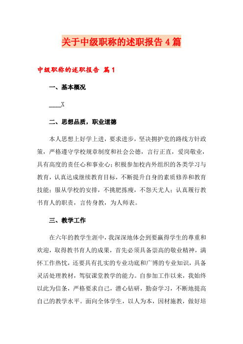 关于中级职称的述职报告4篇