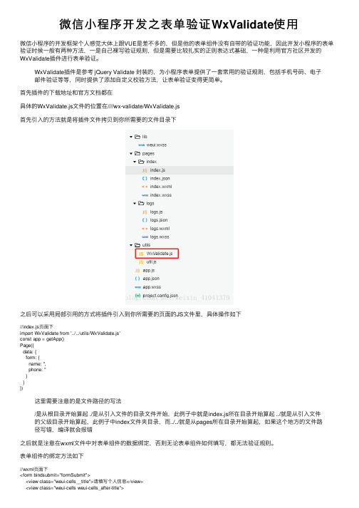 微信小程序开发之表单验证WxValidate使用