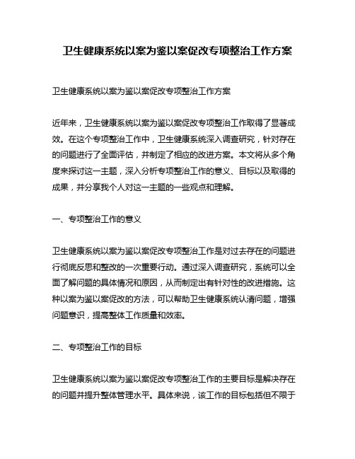 卫生健康系统以案为鉴以案促改专项整治工作方案