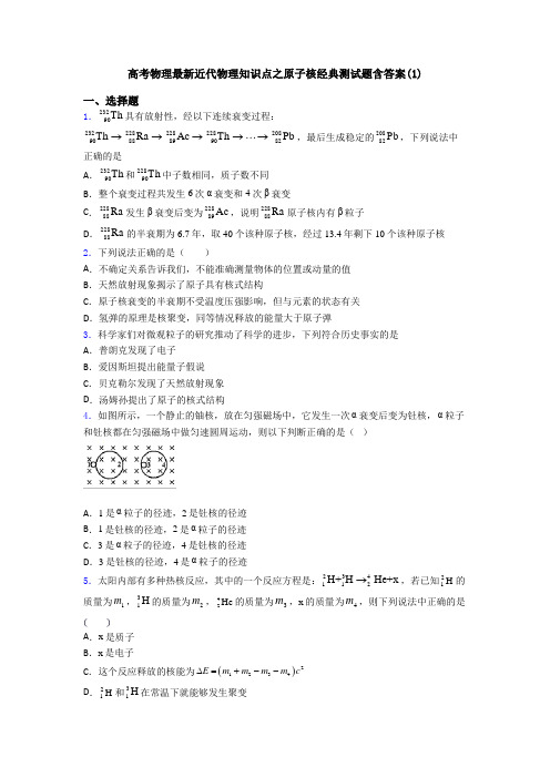 高考物理最新近代物理知识点之原子核经典测试题含答案(1)