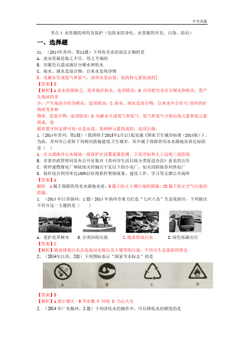 中考考点4 水资源的利用及保护(包括水的净化、水资源的开发、污染、防治)