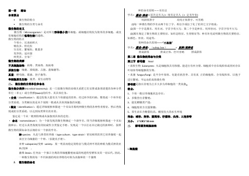 微生物学重点课件知识整理-第一章_第二章-梵游版-适合直接打印复习