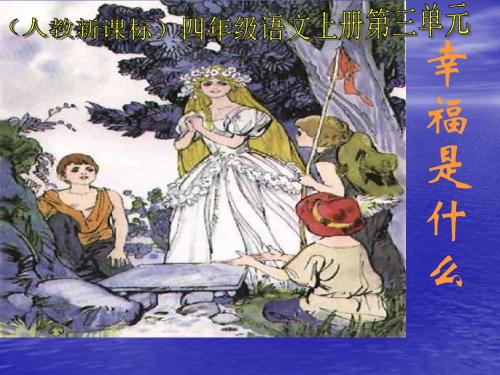 四年级语文上册《幸福是什么》_教学课件