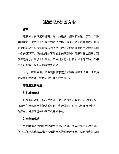 清淤污泥处置方案