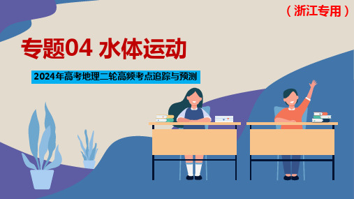 专题04水体运动(课件)-2024年高考地理二轮复习高频考点追踪与预测(浙江专用)