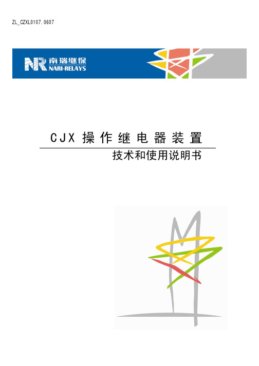 CJX操作继电器装置技术和使用说明书(ZL_CZ