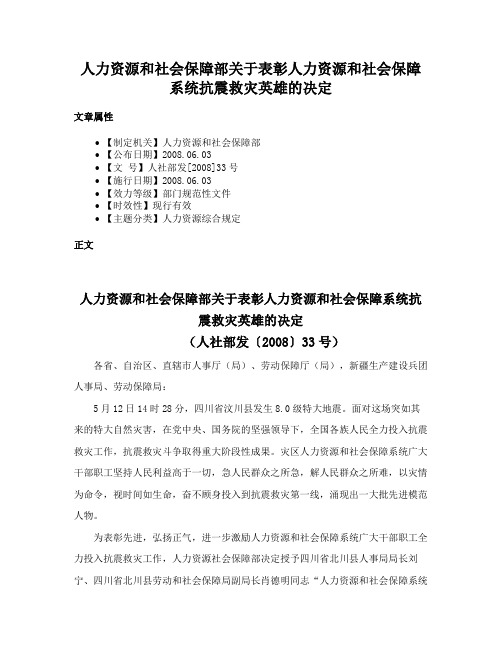 人力资源和社会保障部关于表彰人力资源和社会保障系统抗震救灾英雄的决定