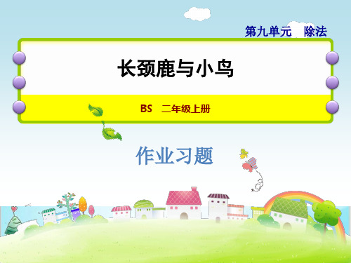 二年级上数学-第九单元 长颈鹿与小鸟 北师大版-上课课件(9张)