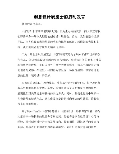 创意设计展览会的启动发言