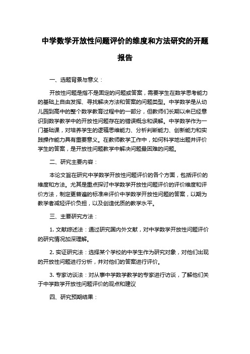 中学数学开放性问题评价的维度和方法研究的开题报告