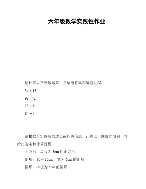 六年级数学实践性作业