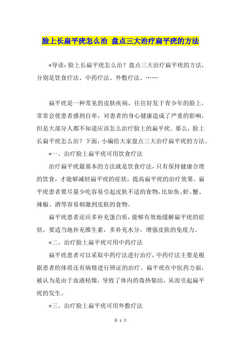 脸上长扁平疣怎么治 盘点三大治疗扁平疣的方法