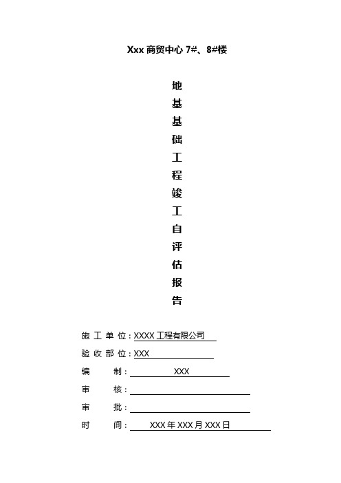 地基基础工程竣工自评报告