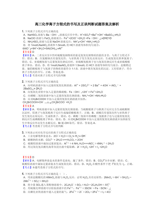 高三化学离子方程式的书写及正误判断试题答案及解析
