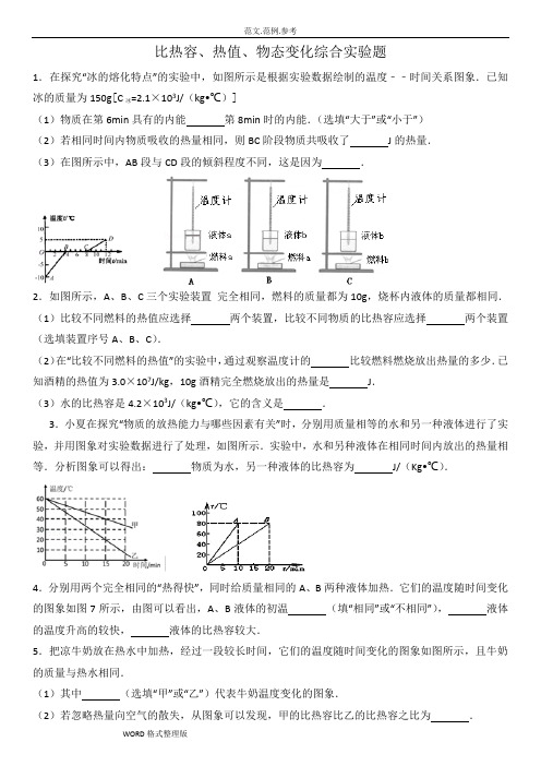 比热容、热值、物态变化综合实验题