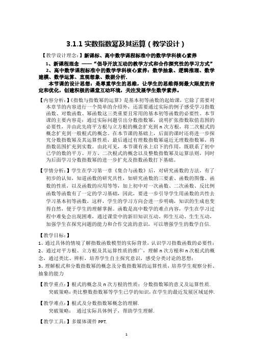 高一数学人教B版必修1教学教案：实数指数幂及其运算含解析