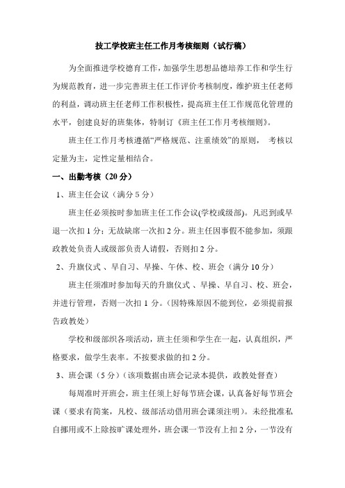 技工学校班主任工作月考核细则(试行稿)