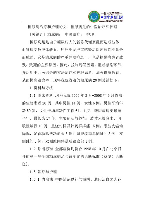 糖尿病治疗和护理论文：糖尿病足的中医治疗和护理