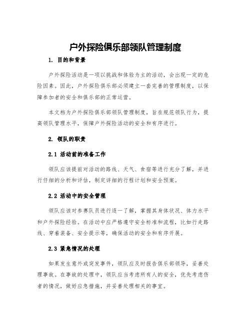 户外探险俱乐部领队管理制度