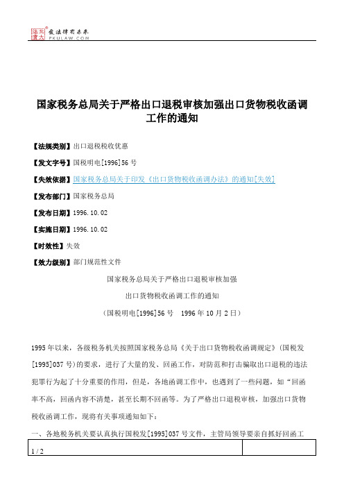 国家税务总局关于严格出口退税审核加强出口货物税收函调工作的通知