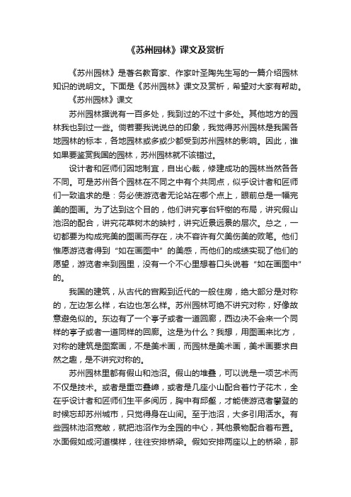 《苏州园林》课文及赏析