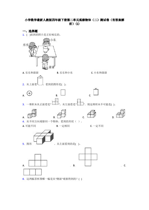 小学数学最新人教版四年级下册第二单元观察物体(二)测试卷(有答案解析)(1)