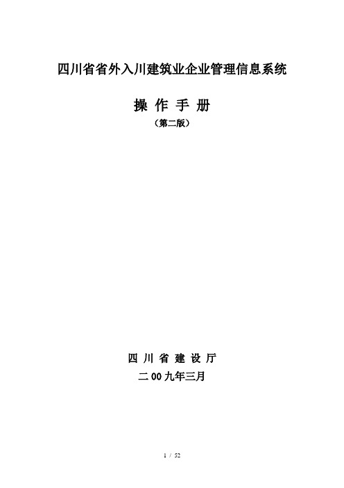 四川省入川建筑业企业管理信息系统操作手册及备案流程和资料(重要)