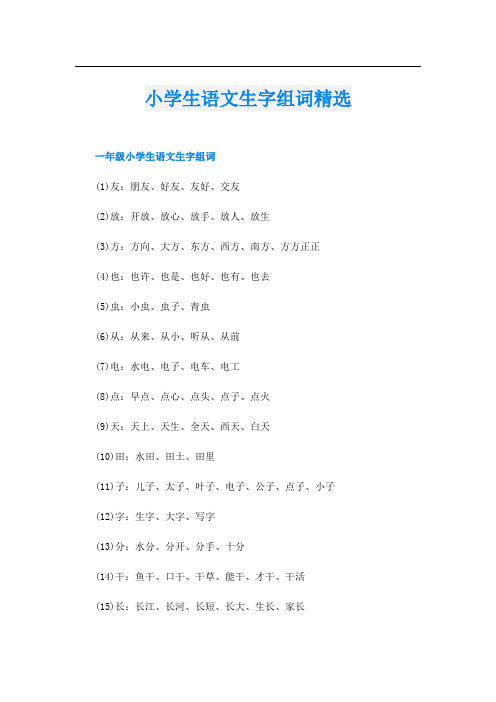 小学生语文生字组词精选